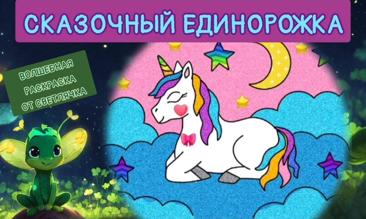 Сказочный ЕДИНОРОЖКА