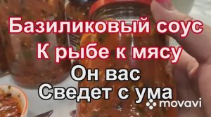 Базиликовый соус к рыбе к мясу Он сведет вас с ума