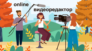 Один из лучших online сервисов для работы с видео