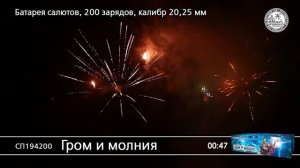 СП194200 Гром И Молния
