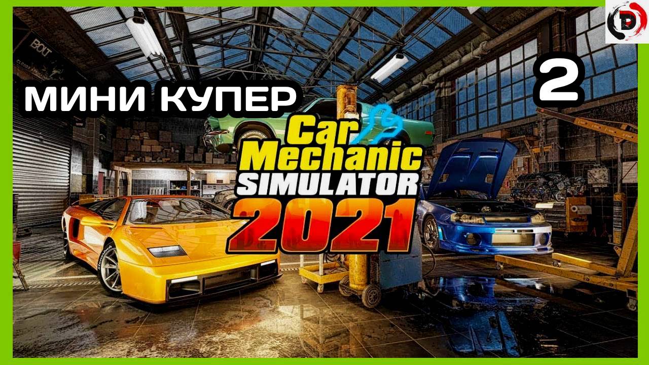 CAR MECHANIC SIMULATOR 2021 #2 ДУШНАЯ СЕРИЯ