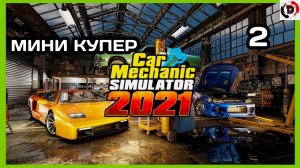 CAR MECHANIC SIMULATOR 2021 #2 ДУШНАЯ СЕРИЯ