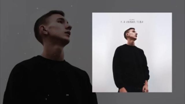 kosmal - а я любил тебя speed up смотреть онлайн