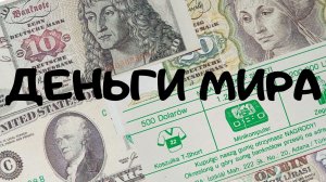 Вкладыши от жвачек "Деньги мира" 90-е. Часть 2