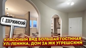 Квартира на продажу | ЖК Угрешский | г. Дзержинский, ул. Ленина, дом 2а | Дзержинский карьер