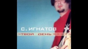 Сергей Игнатов - Загляни в свой мир