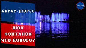 Что нового? Обзор Абрау - Дюрсо в сентябре + шоу фонтанов.