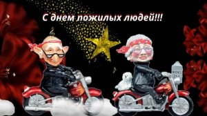 С днем пожилых людей! Поздравление для любимых бабушек и дедушек!