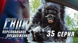 Свои | 3 сезон | 35 серия | Персональное предложение