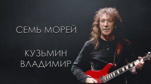 Владимир Кузьмин – «Семь морей». SONY tc-k333esG.