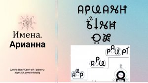 Арианна. Имена. ВсеЯСветная Грамота