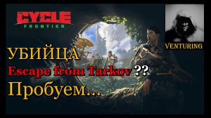 ?The Cycle Frontier | УБИЙЦА TARKOV ? Пробуем… (Релиз игры!!)