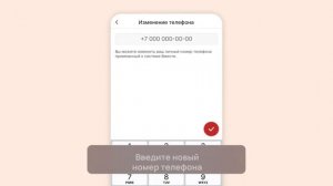 Как изменить номер телефона?