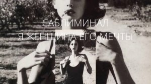 САБЛИМИНАЛ - Я Женщина Его Мечты - сегодня ночью ты ему приснилась