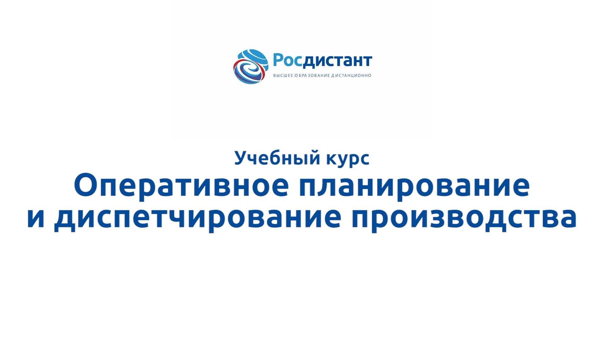 Оперативное планирование и диспетчирование производства