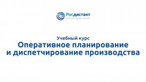 Оперативное планирование и диспетчирование производства