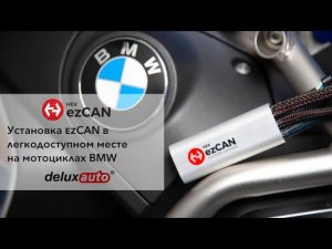 Установка ezCAN в легкодоступном месте на мотоциклах BMW