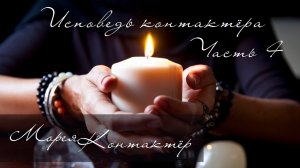 ИСПОВЕДЬ КОНТАКТЁРА ЧАСТЬ 4.  МОРЕЯ.mp4