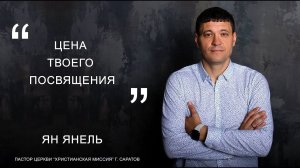 Ян Янель "Цена твоего посвящения"