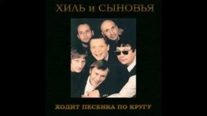 Эдуард Хиль и Препинаки Ах, море  море 1997 год