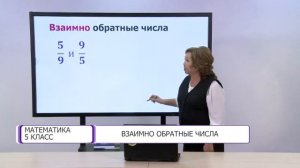 Математика. 5 класс. Взаимно обратные числа /14.12.2020/