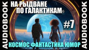 (СЕРИЯ 7) Космическая юмористическая фантастика "На рыдване по галактикам"