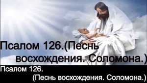 Псалом 126.(Песнь восхождения. Соломона.)