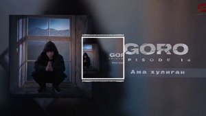 GORO, Asatro, Artgiva - Ама хулиган (2022)