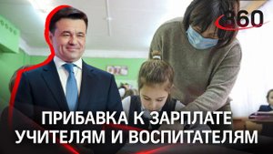 Какую прибавку к зарплате получат учителя и воспитатели Подмосковья