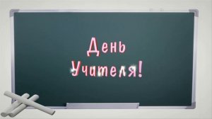 С ДНЕМ УЧИТЕЛЯ футаж.Красивая надпись анимация.Текст,заставка 4k День Учителя 2020.Текст 3D