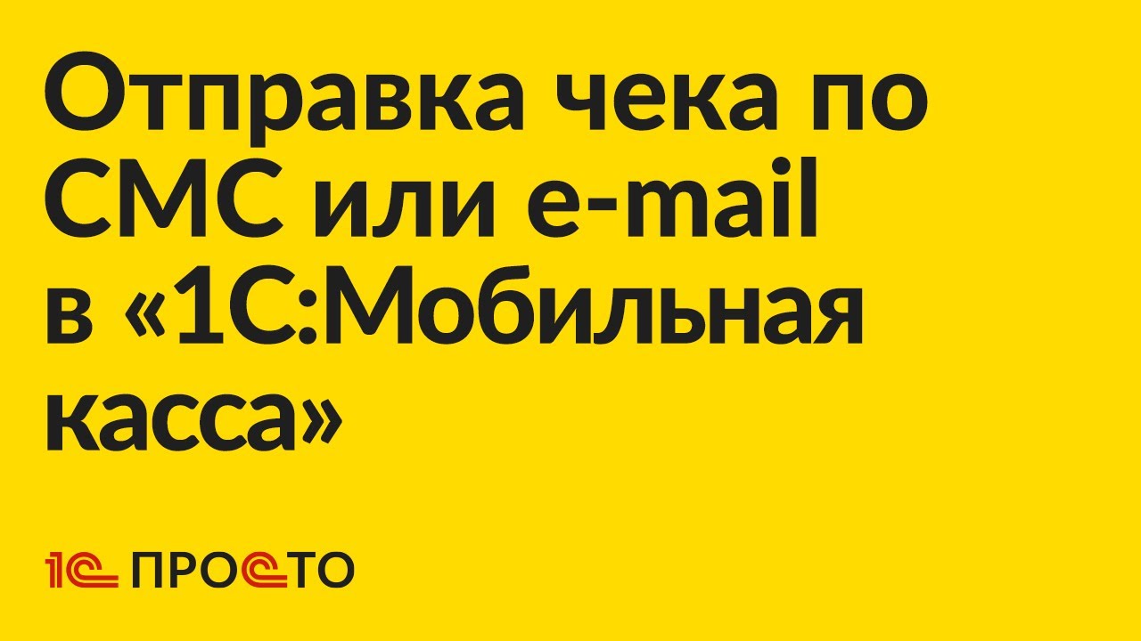 Инструкция по отправке чека по e-mail или СМС из "1С:Мобильная касса"