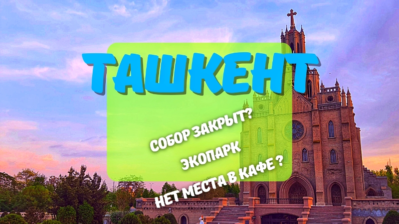 Экопарк карта ташкент
