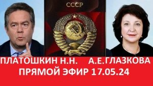 ПЛАТОШКИН ГЛАЗКОВА ПРЯМОЙ ЭФИР 17 05 24 #платошкин #актуальнаятема #общественнаядеятельность