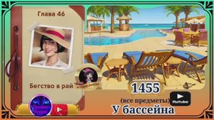 Сцена 1455 June's journey на русском.