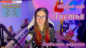 Чёрный кофе-Листья