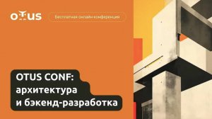 OTUS CONF_ архитектура и backend разработка