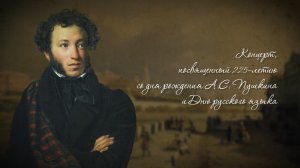 Концерт, посвященный 225-летию со дня рождения А.С. Пушкина и Дню русского языка