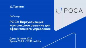 Вебинар «РОСА Виртуализация: комплексное решение для эффективного управления»