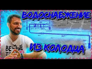 Водоснабжение загородного дома из КОЛОДЦА - проектирование , подбираем насос, потребности, смета.