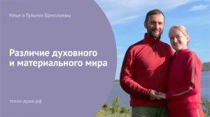 Различия духовного и материального мира.