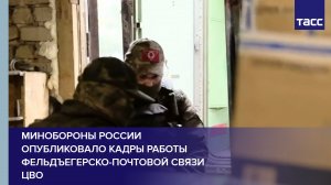 Минобороны России опубликовало кадры работы фельдъегерско-почтовой связи ЦВО