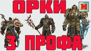 ОРКИ _ СКИЛЛЫ 3 ПРОФЫ _ L2R INFO