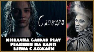 Инвалид Gaidar Play Реакция на клип Шема — С дождём