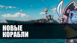 СМОТРИМ ОБНОВЛЕНИЕ 0.11.4  РАНГОВЫЕ БОИ World of Warships