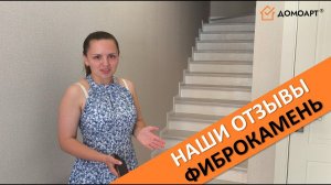 Отзыв заказчицы Ольги с КП Греция | Отделка лестницы | Фиброкамень Fibrostone®