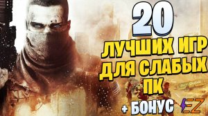 ТОП 20 Лучших ИГР для СЛАБЫХ ПК! Лучшие игры на слабый ПК.