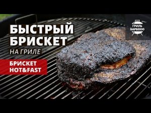 Брискет Hot & Fast (рецепт на угольном гриле)