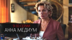 Анна Медиум 9-10 серия сериал мелодрама детектив Россия 1 2024