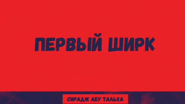 Самый первый ширк на Земле. Сирадж Абу Тальха