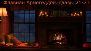 Флавиан  Армагеддон  главы 21 23